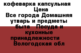 кофеварка капсульная “nespresso“ › Цена ­ 2 000 - Все города Домашняя утварь и предметы быта » Посуда и кухонные принадлежности   . Вологодская обл.